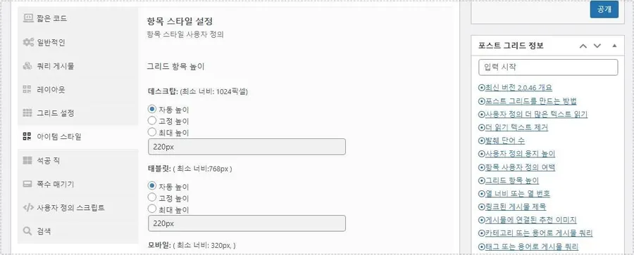 워드프레스 Post Grid 아이템 스타일 높이 설정 화면