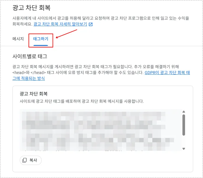 애드센스 광고 차단 회복 태그 복사 화면