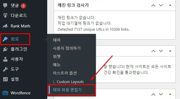 워드프레스 테마 파일 편집기 접근 화면
