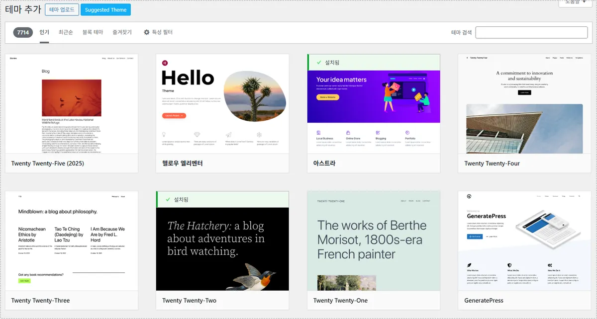 글 추가 오류 해결을 위한 워드프레스 테마 변경 화면