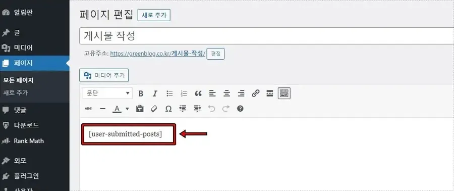 워드프레스 페이지에 단축 코드 삽입 화면