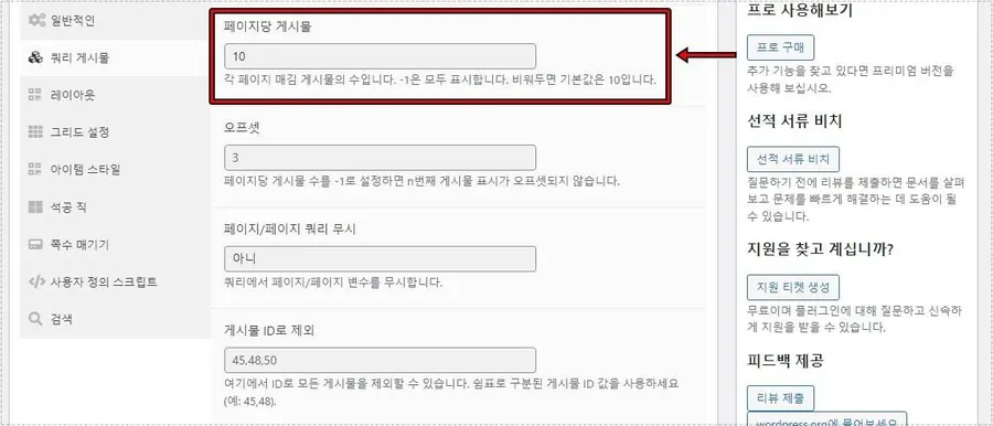 워드프레스 Post Grid 페이지당 게시물 수 설정 화면