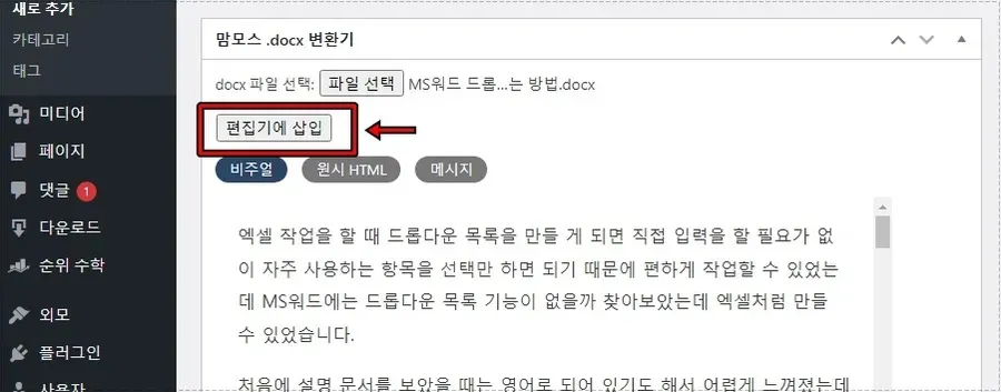 워드프레스 docx 콘텐츠 편집기에 삽입하는 화면