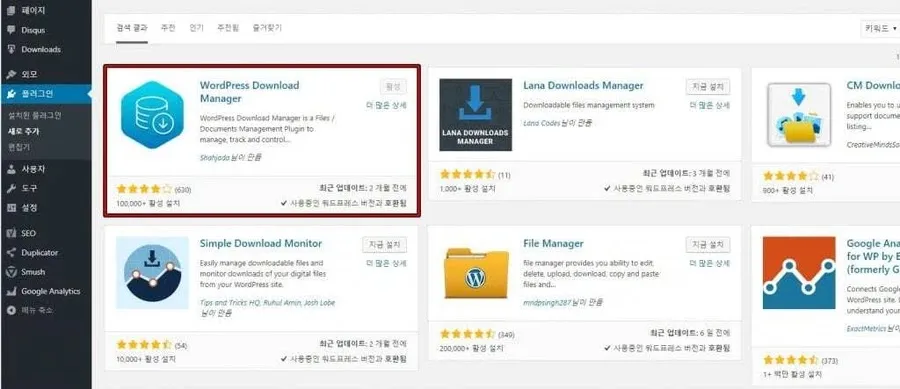 워드프레스 첨부파일 플러그인 다운로드 매니저 검색 화면