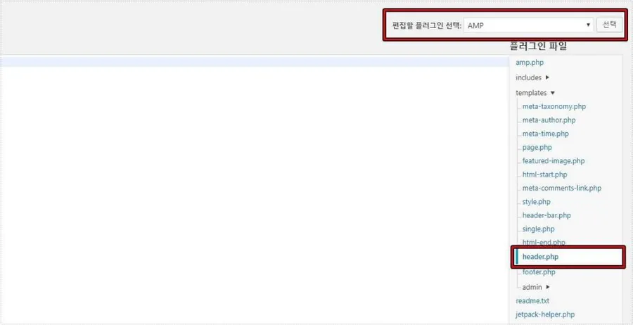 AMP 플러그인 header.php 파일 선택 화면