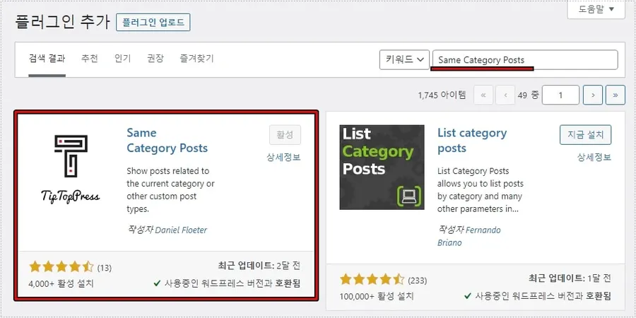 워드프레스 Same Category Posts 플러그인 검색 및 설치 화면