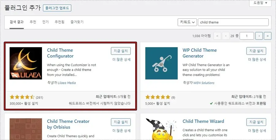 워드프레스 자식 테마 플러그인 Child Theme Configurator 검색 화면