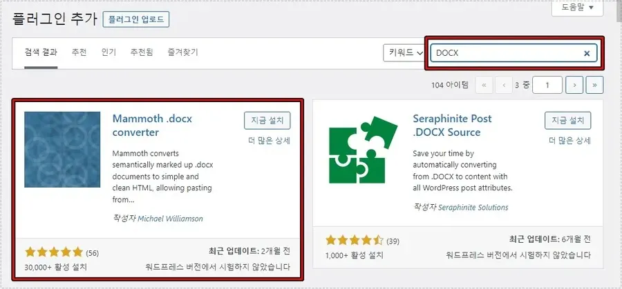 워드프레스 docx 변환 플러그인 검색 및 설치 화면
