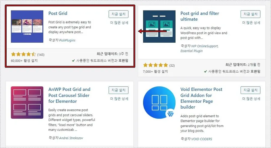 워드프레스 Post Grid 플러그인 설치 화면