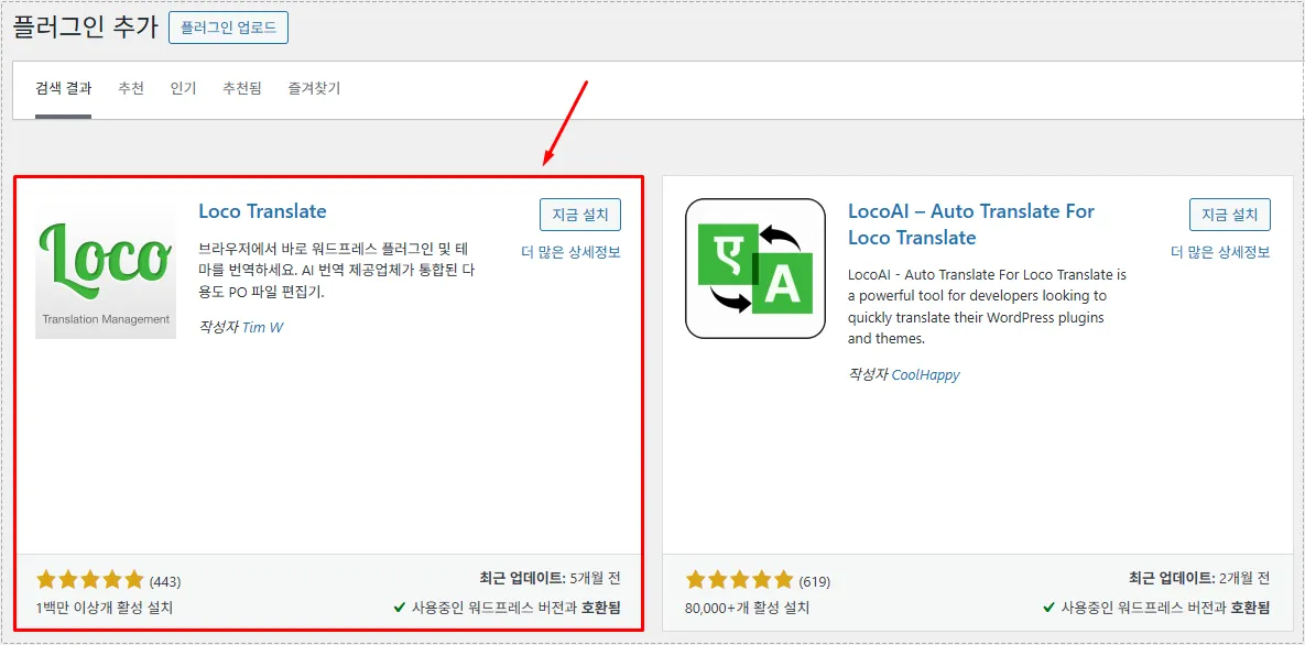 워드프레스 플러그인 언어 수정을 위한 Loco Translate 설치 화면