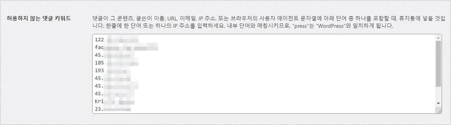워드프레스 댓글 스팸 키워드 차단 설정 화면
