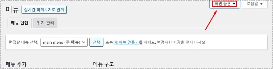 워드프레스 메뉴 설정에서 화면 옵션을 여는 화면