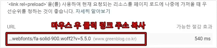 PageSpeed Insight 폰트 preload URL 복사 화면