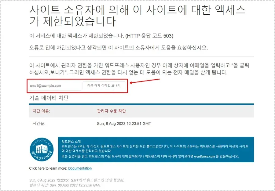 Wordfence 503 보안 차단 화면