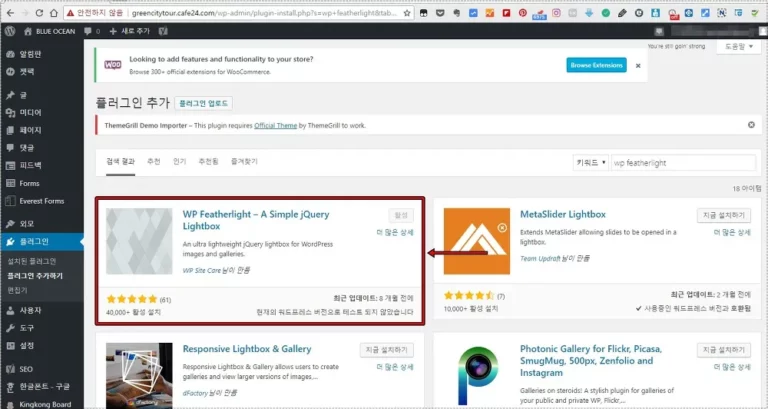 워드프레스 Lightbox 팝업 확대 플러그인 검색 화면