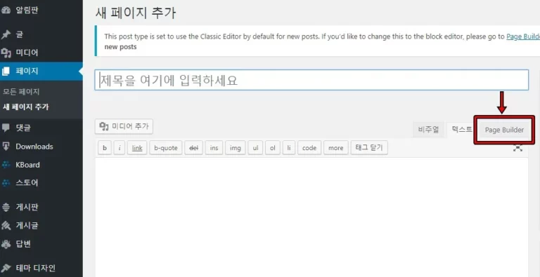 워드프레스 Page Builder 버튼 화면