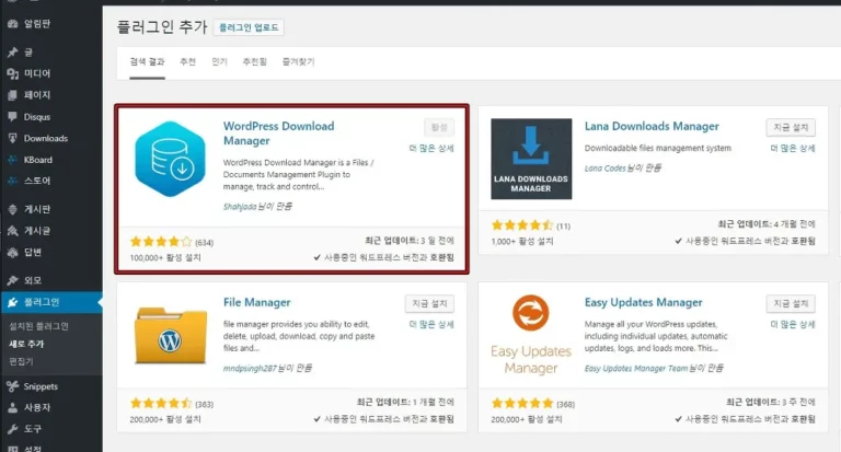 워드프레스 Download Manager 플러그인 설치 화면