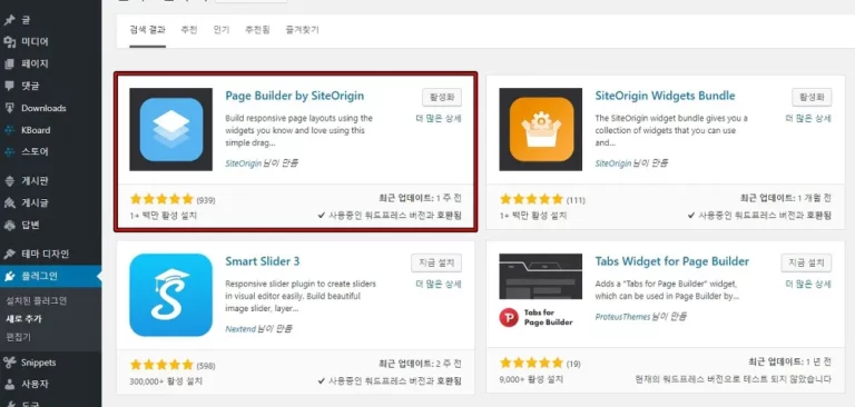 워드프레스 Page Builder by SiteOrigin 설치 화면
