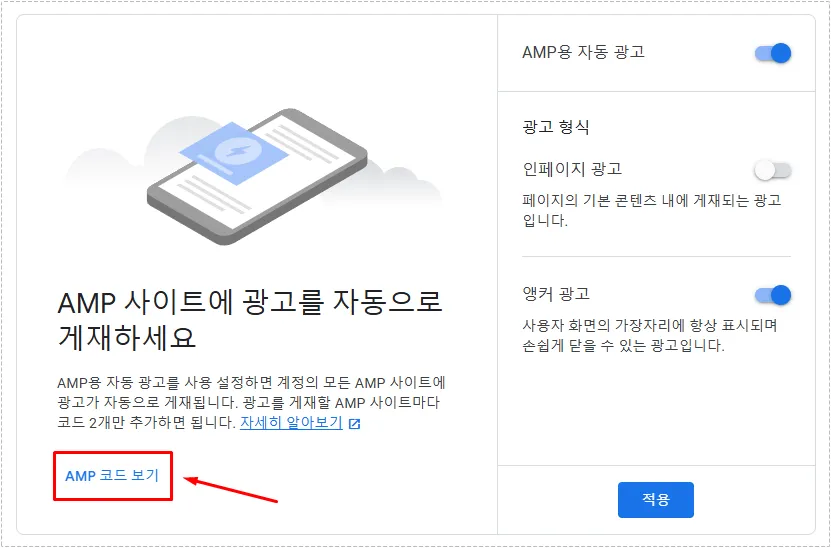 애드센스 AMP 코드 보기 버튼과 AMP 광고 설정 화면