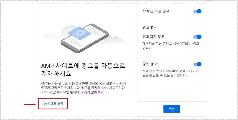 애드센스 AMP 코드 보기 버튼 위치