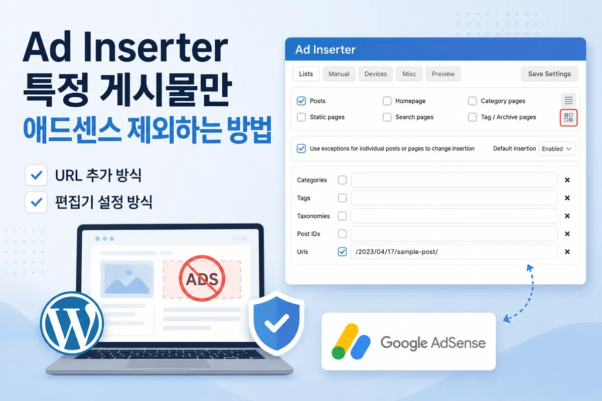 Ad Inserter 특정 게시물만 애드센스 제외