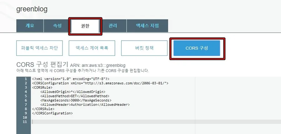 AWS S3 CORS 정책 설정 화면