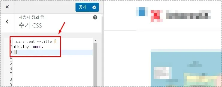 워드프레스 페이지 제목 제거 CSS 비교 화면