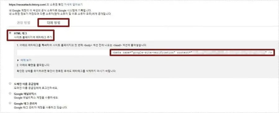 워드프레스 웹마스터도구 HTML 태그 인증 화면