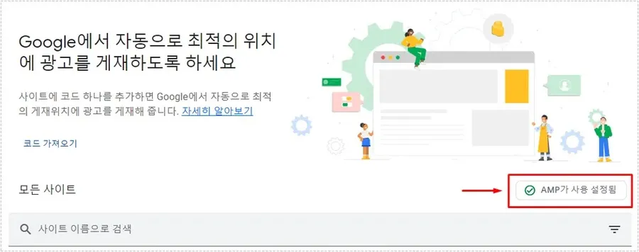 애드센스에서 AMP 자동 광고가 활성화된 화면