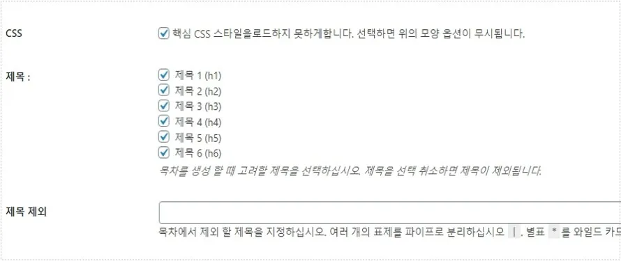 Easy Table of Contents CSS 제거 설정 화면