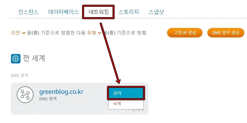 라이트세일 DNS 영역 관리 메뉴 화면