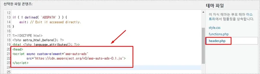 Astra 자식 테마 header.php 파일에 AMP 광고 스크립트를 추가하는 화면