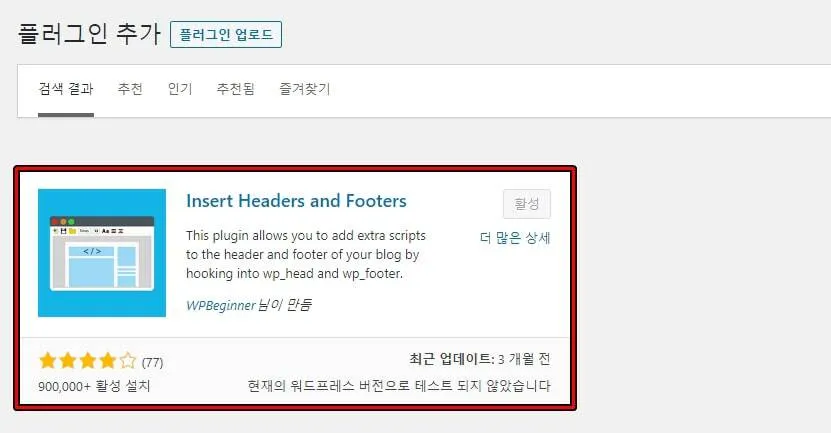 워드프레스 preload 코드 추가용 Insert Headers and Footers 플러그인 화면