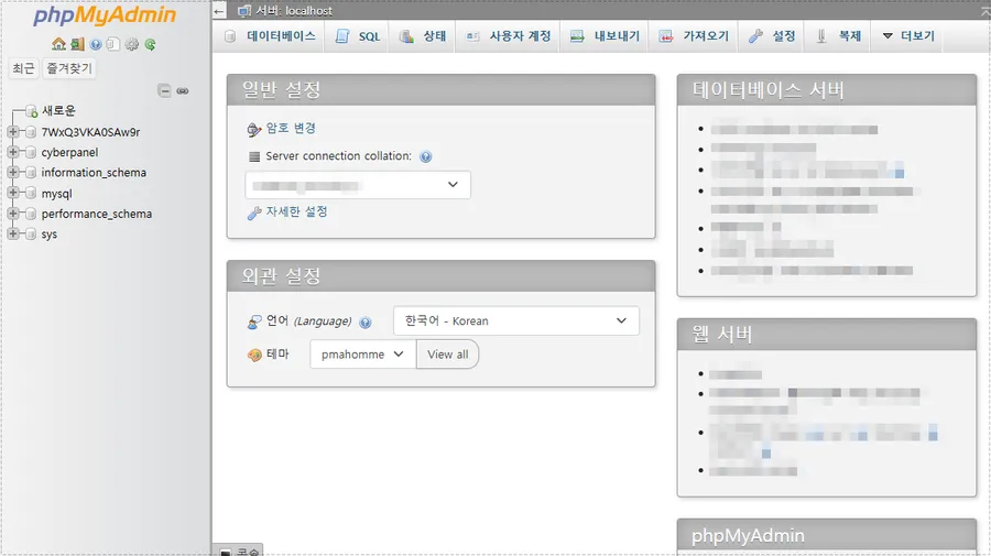 워드프레스 phpMyAdmin 데이터베이스 관리 화면