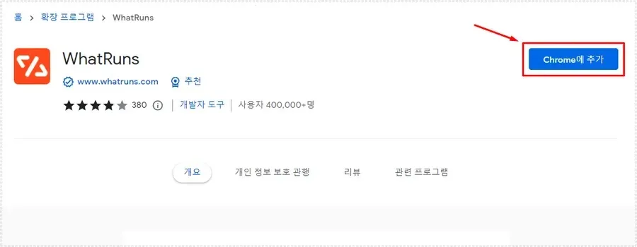 WhatRuns 확장 프로그램 크롬 설치 화면