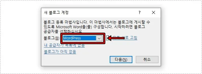 워드프레스 블로그 공급자 선택 화면