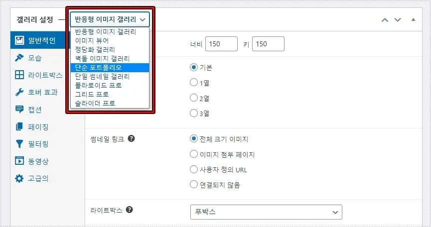 FooGallery에서 반응형과 정당화 갤러리 스타일을 선택하는 워드프레스 설정 화면