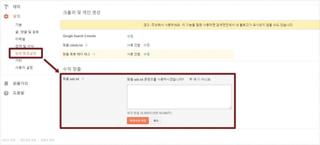 블로그스팟 검색 환경 설정 ads.txt 입력 화면