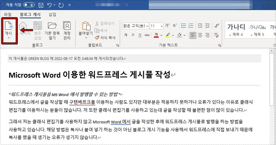 Microsoft Word 워드프레스 게시 버튼 화면