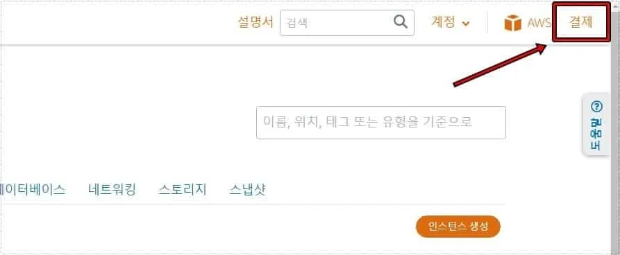 Amazon Lightsail 관리 화면 오른쪽 상단에 있는 결제 메뉴 화면