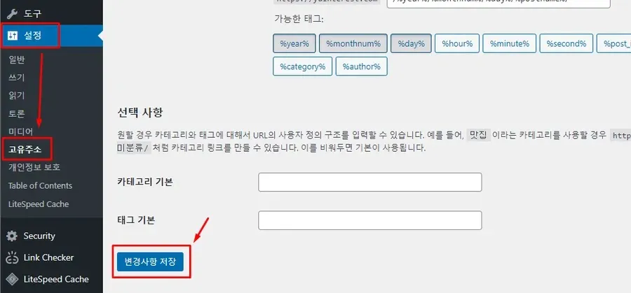 워드프레스 고유 주소 설정 저장 화면