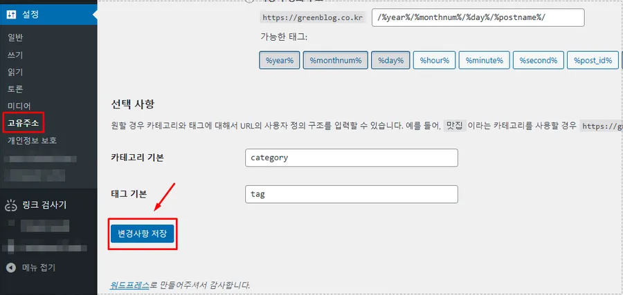 워드프레스 고유주소 설정 저장 화면