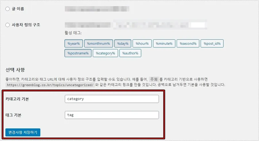 워드프레스 퍼머링크 404 오류 수정용 고유주소 설정 화면