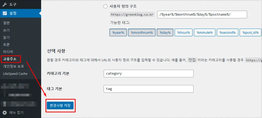 워드프레스 고유주소 변경사항 저장 화면