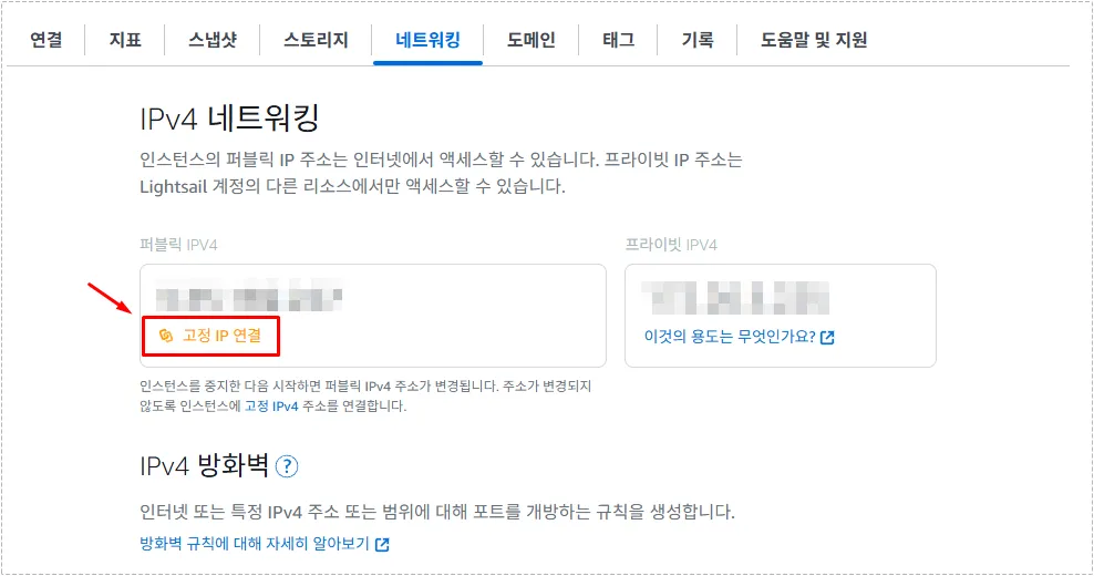 라이트세일 고정 IP 연결 설정 화면