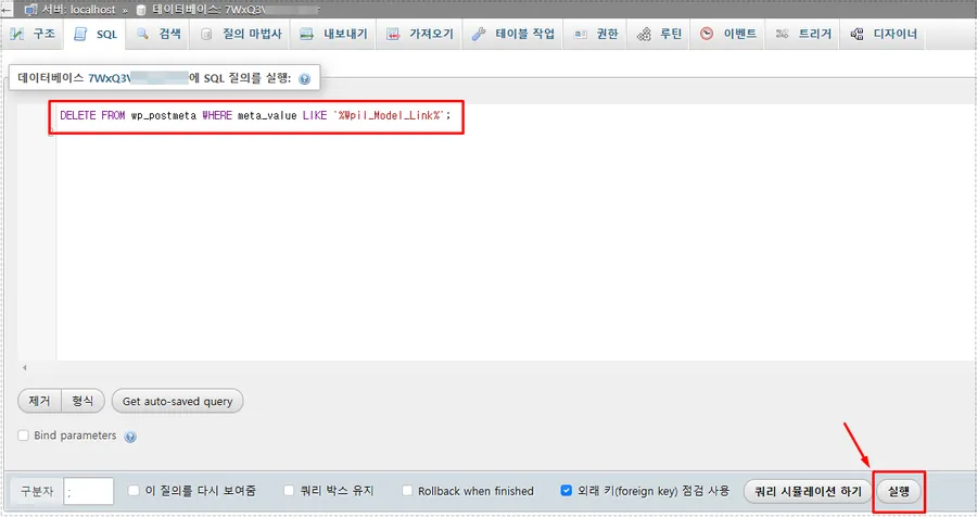 phpMyAdmin에서 Wpil_Model_Link 충돌 데이터를 삭제하는 SQL 실행 화면
