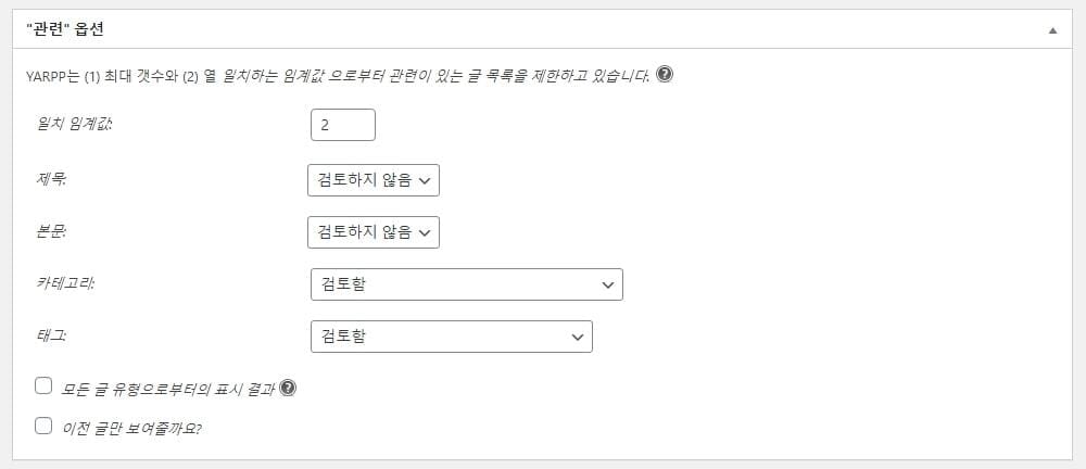YARPP 관련 글 일치 임계값 설정 화면