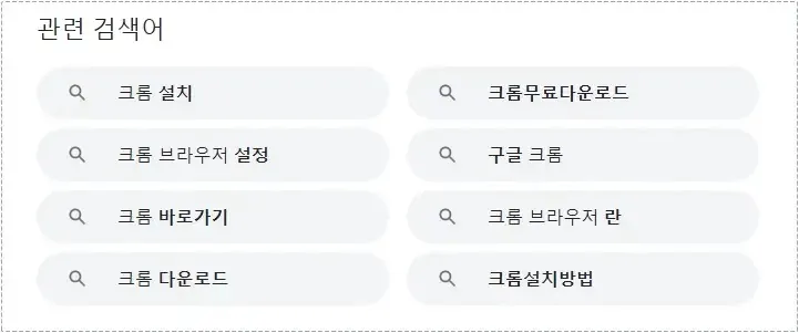 구글 검색 결과 하단에 표시되는 연관 질문과 관련 검색어 화면