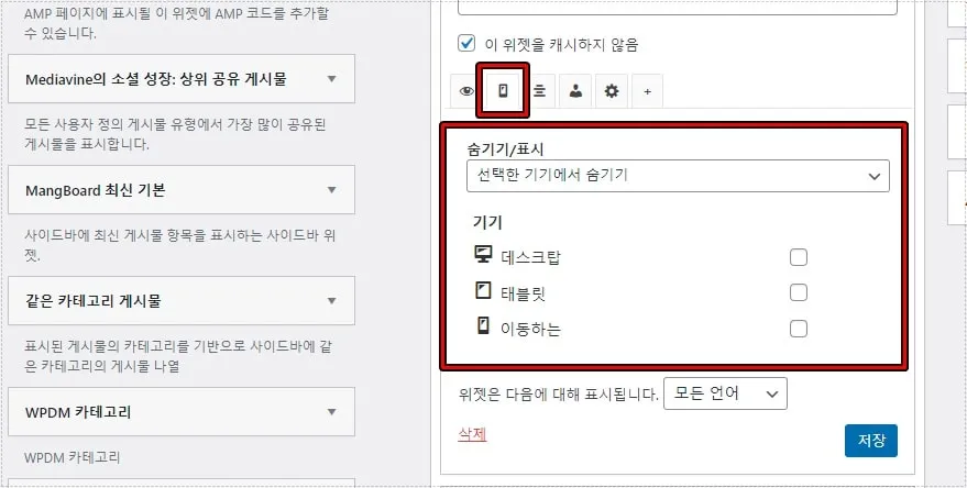 Widget Options에서 데스크톱과 모바일별 위젯 표시를 제한하는 설정 화면