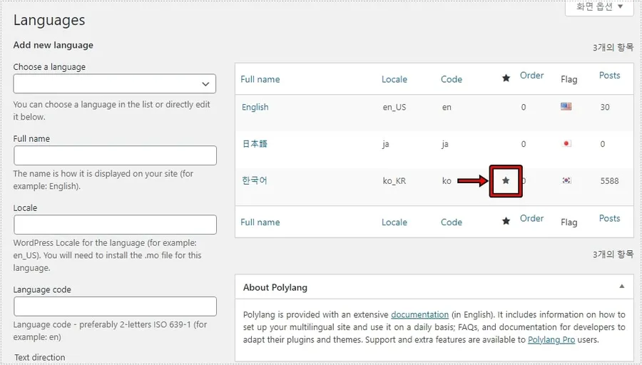 Polylang 번역 플러그인에서 기본 언어를 별 아이콘으로 지정하는 화면